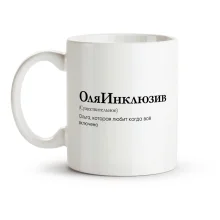 Кружка - ОляИнклюзив, керамика, 330 мл