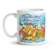 Tasse - Schastlivogo Novogo Goda! Dreigespann, Keramik, 330 ml