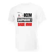 Футболка мужская именная - дизайн Всем заправляет, хлопок