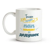 Кружка - Только лучших пап повышают до дедушек, керамика, 330 мл