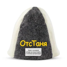 Шапка для бани - ОтсТаня, цвет белый, серый