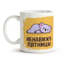 Tasse - Nenavizhu PYATNICY, Keramik, 330 ml