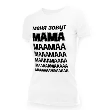 Футболка женская - дизайн Меня зовут МАМА, хлопок