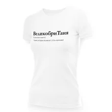 T-Shirt für Frauen - Design VelikobriTanya, Baumwolle