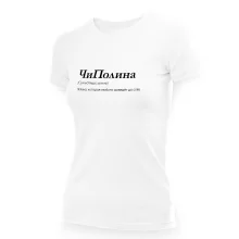 Футболка женская - дизайн ЧиПолина, хлопок