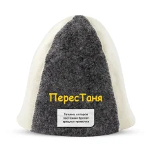 Шапка для бани - ПересТаня, цвет белый, серый