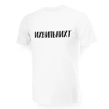 Футболка мужская - дизайн Ихвильнихт, хлопок