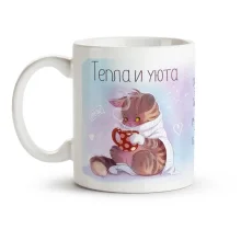 Кружка - Тепла и уюта, керамика, 330 мл