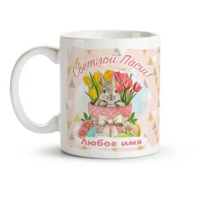 Кружка именная - Светлой Пасхи, керамика, 330 мл