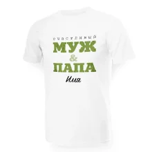 Футболка мужская именная - дизайн Муж и Папа, хлопок