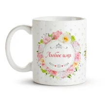 Кружка именная - дизайн Весна, керамика, 330 мл