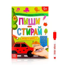 Многоразовая книжка с заданиями - Напиши и сотри. Игры в дорогу, 12 стр.