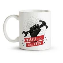 Кружка - Мастер на все руки, керамика, 330 мл