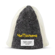 Шапка для бани - ЧиПолина, цвет белый, серый