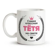 Tasse - Samaja klassnaja tjotja, Keramik, 330 ml