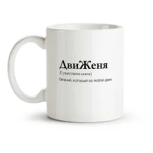 Кружка - ДвиЖеня, керамика, 330 мл