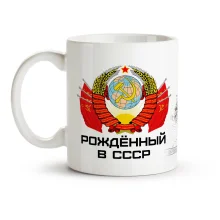 Tasse - Rozhdennyj v SSSR, Keramik, 330 ml