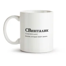 Tasse - SVintalik, Keramik, 330 ml