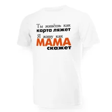 Футболка мужская - дизайн Я живу как мама скажет, хлопок