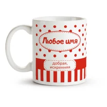 Кружка именная - Добрая, искренняя, керамика, 330 мл