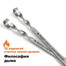 Набор из 12-ти шампуров 50 см, с гравировкой - Философия дыма
