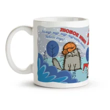 Namenstasse - Zamur-mur-mur-murchatelnogo 2026 goda, Keramik, 330 ml