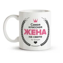 Кружка - Самая классная жена, керамика, 330 мл