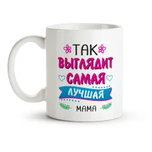 Кружка - Так выглядит самая лучшая в мире мама, керамика, 330 мл