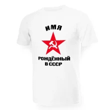Футболка мужская именная - дизайн Рождённый в СССР, Звезда, хлопок