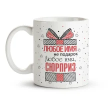 Кружка именная - Сюрприз, керамика, 330 мл