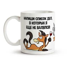 Кружка - С Новым Годом 2026!, Список дел, керамика, 330 мл