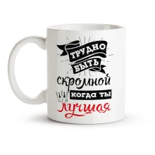 Кружка - Трудно быть скромной, когда ты лучшая, керамика, 330 мл