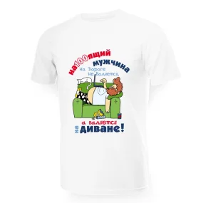 T-Shirt für Männer - Design Nastoyashij muzhchina na doroge ne valyaetsya, Baumwolle