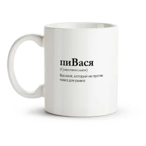 Кружка - пиВася, керамика, 330 мл