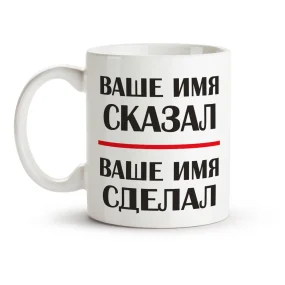 Namenstasse - Skasal, sdelal, Keramik, 330 ml