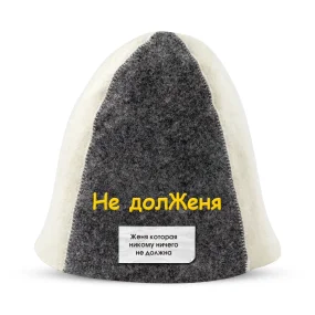 Шапка для бани - Не долЖеня, цвет белый, серый