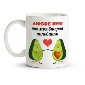 Namenstasse - Moja wtoraja polowinka, Keramik, 330 ml