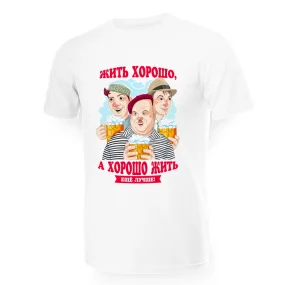 T-Shirt für Männer - Design Zhit horosho, a horosho zhit eshyo luchshe!, Baumwolle T-Shirt für Männer - Design Zhit horosho, a horosho zhit eshyo luchshe!, Baumwolle