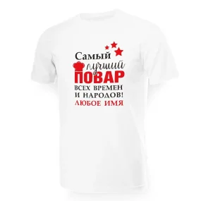 Namen T-Shirt für Männer - Design Samyj luchshij povar, Baumwolle