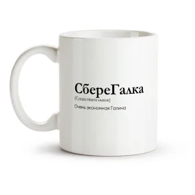 Tasse - SbereGalka, Keramik, 330 ml