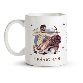 Кружка именная - Стрелец, керамика, 330 мл