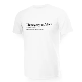 Футболка мужская - дизайн ЦелеустремЛёха, хлопок