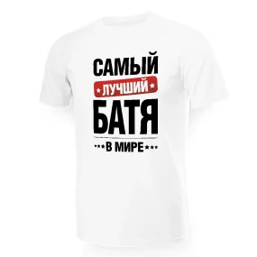 T-Shirt für Männer - Design Samyj lutschschij w mire batja, Baumwolle T-Shirt für Männer - Design Samyj lutschschij w mire batja, Baumwolle