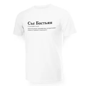 Футболка мужская - дизайн Съе Бастьян, хлопок Футболка мужская - дизайн Съе Бастьян, хлопок