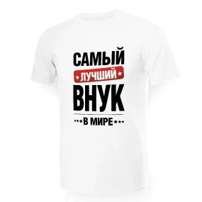 Футболка мужская - дизайн Самый лучший в мире внук, хлопок Футболка мужская - дизайн Самый лучший в мире внук, хлопок