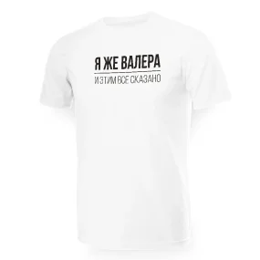 Футболка мужская - дизайн Я же Валера, хлопок
