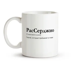 Кружка - РасСерджио, керамика, 330 мл Кружка - РасСерджио, керамика, 330 мл