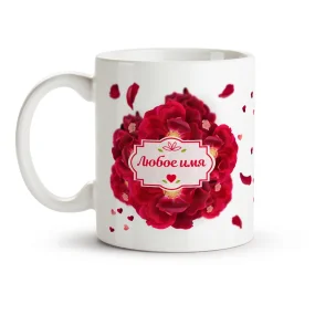 Кружка именная - дизайн Лепестки, керамика, 330 мл