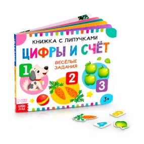 Книжка с липучками - Цифры и счёт, 12 стр.