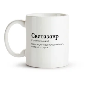 Tasse - Svetazavr, Keramik, 330 ml Tasse - Svetazavr, Keramik, 330 ml